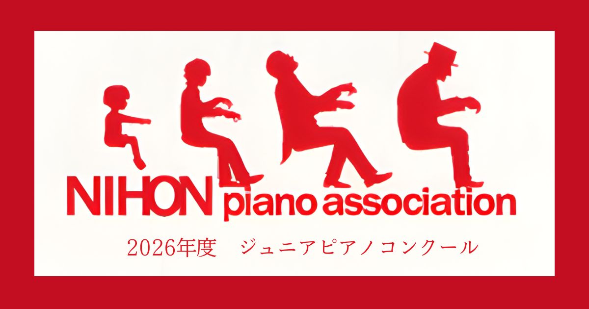 2026年度ジュニアピアノコンクール