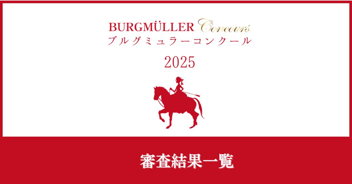 ブルグミュラーコンクール2025　審査結果一覧