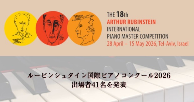 ルービンシュタイン国際ピアノコンクール2026、出場者41名を発表