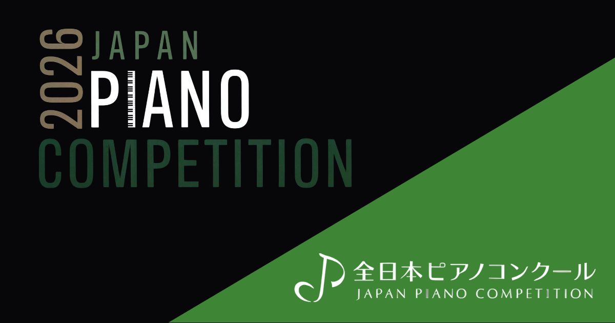 全日本ピアノコンクール2026