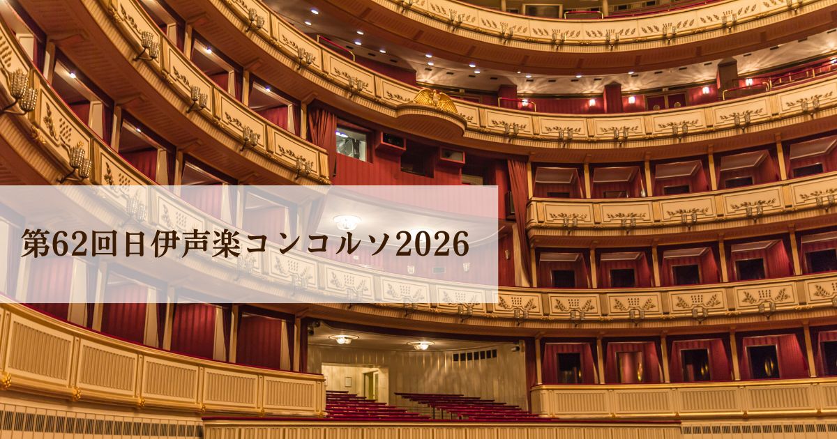 日伊声楽コンコルソ2026（第62回）