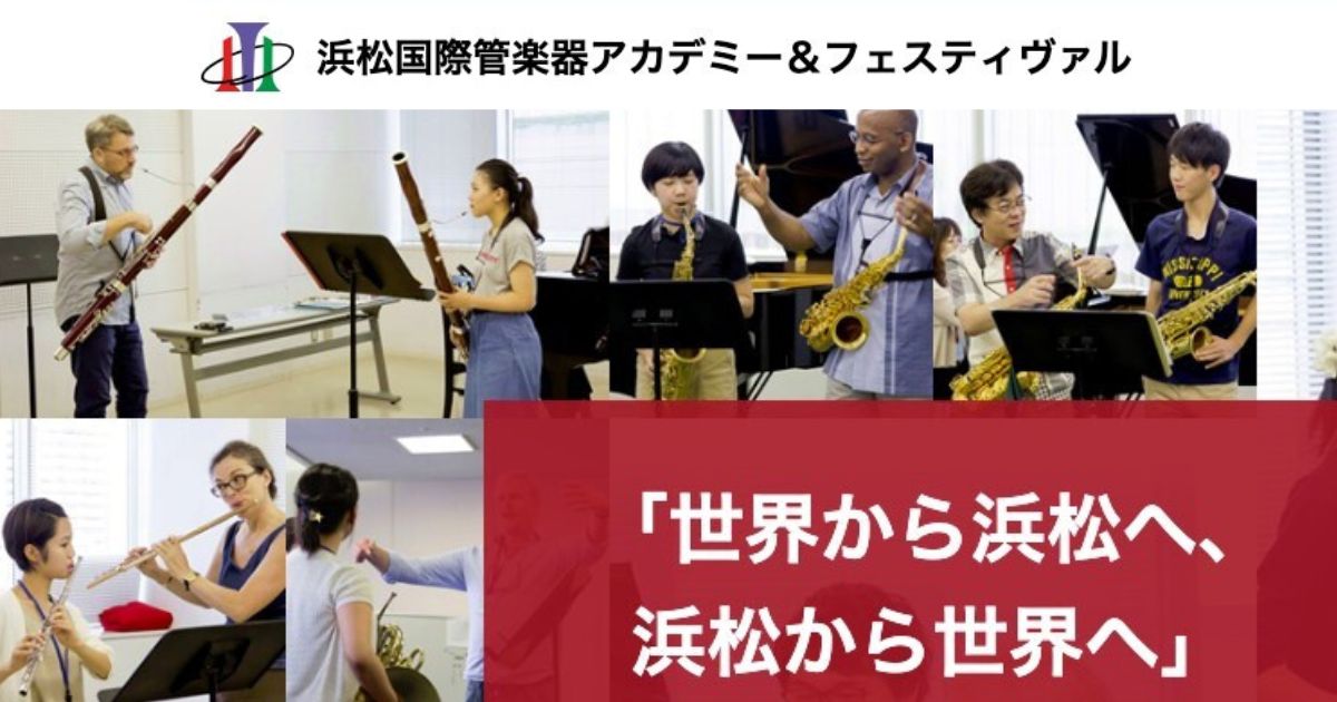 浜松国際管楽器アカデミー＆フェスティヴァル