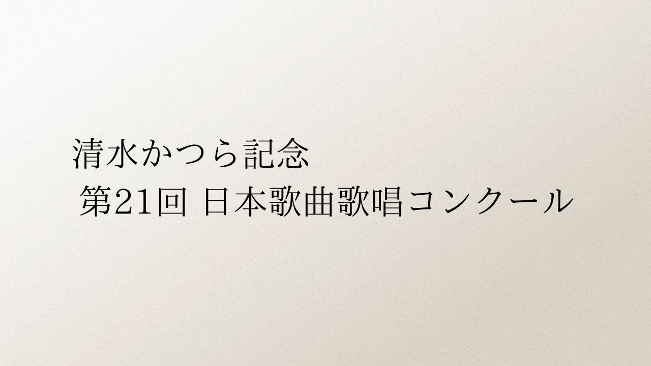 清水かつら記念-第21回-日本歌曲歌唱コンクール