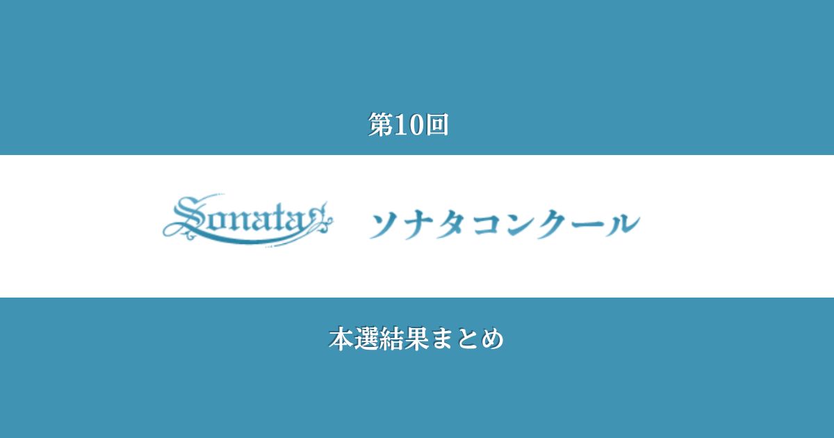 第10回ソナタコンクール本選結果まとめ