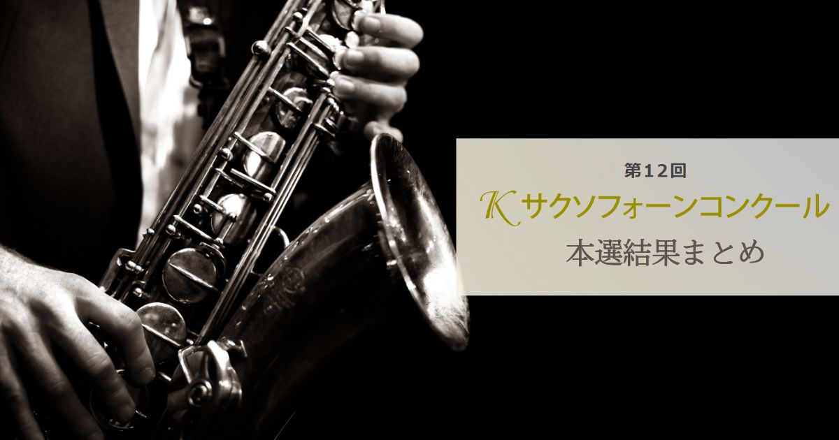 第12回Kサクソフォーンコンクール結果まとめ