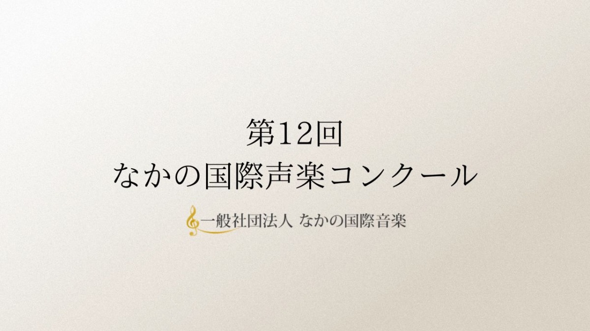 第12回なかの国際声楽コンクール