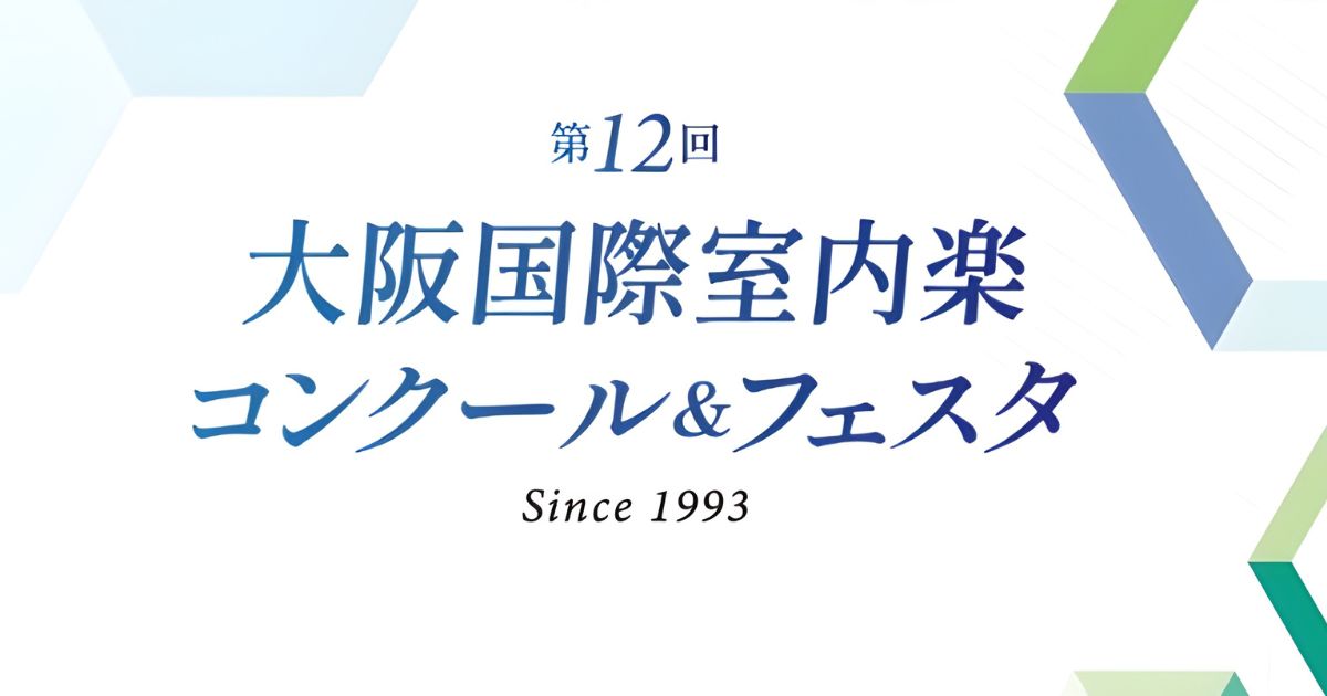 第12回大阪国際室内楽コンクール＆フェスタ 公式サイト