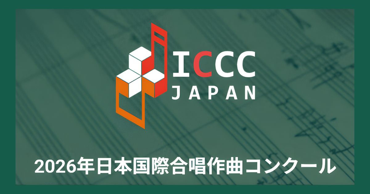 第12回日本国際合唱作曲コンクール2026