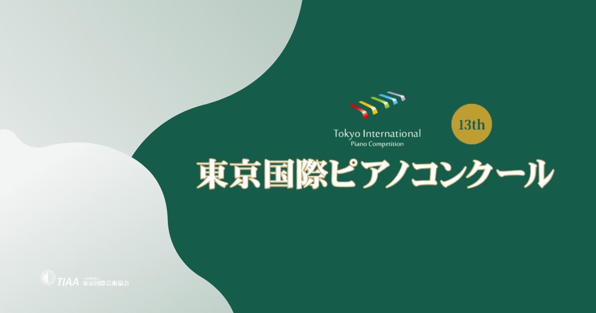 第13回東京国際ピアノコンクール