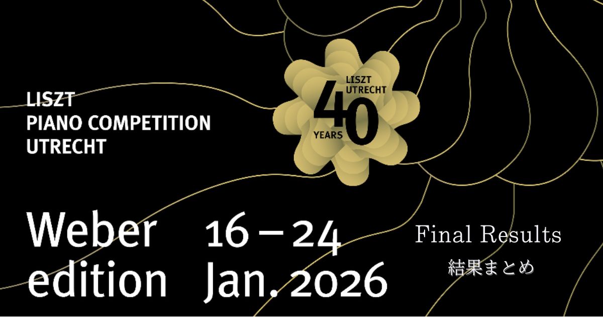 第14回フランツ・リスト国際ピアノコンクール（Liszt-Utrecht-2026）結果まとめ