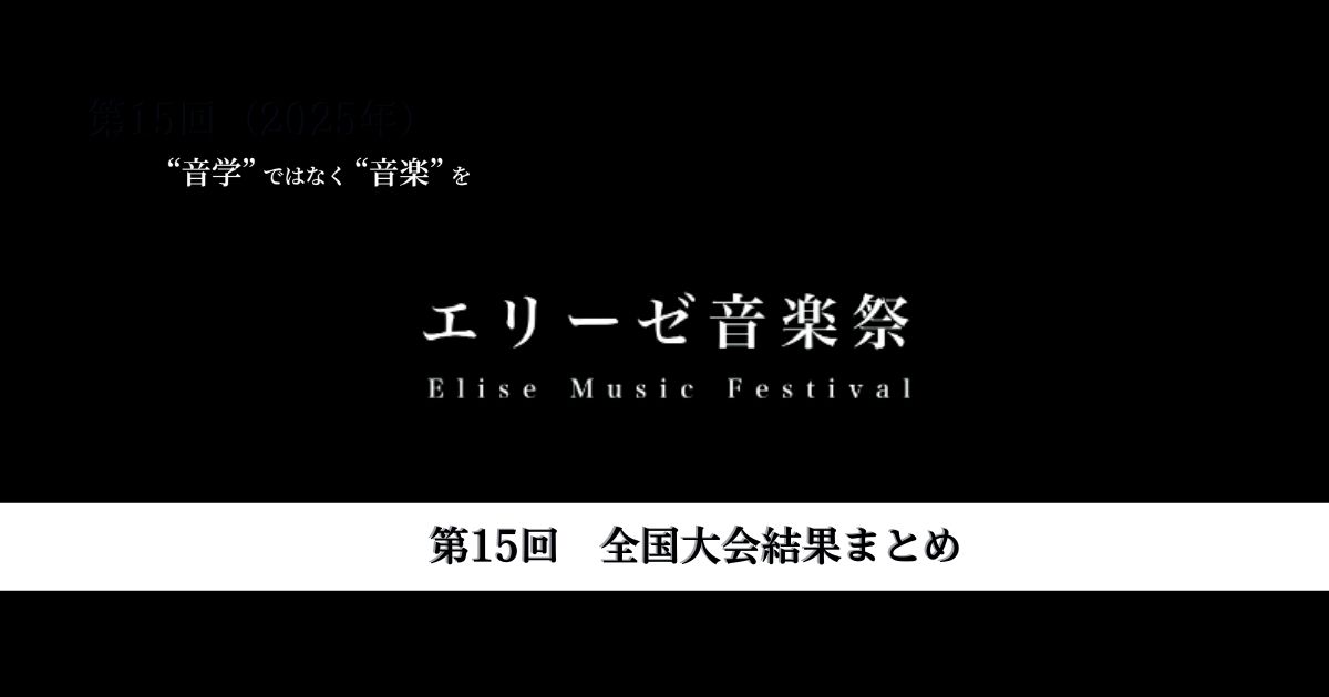 第15回エリーゼ音楽祭-全国大会結果まとめ