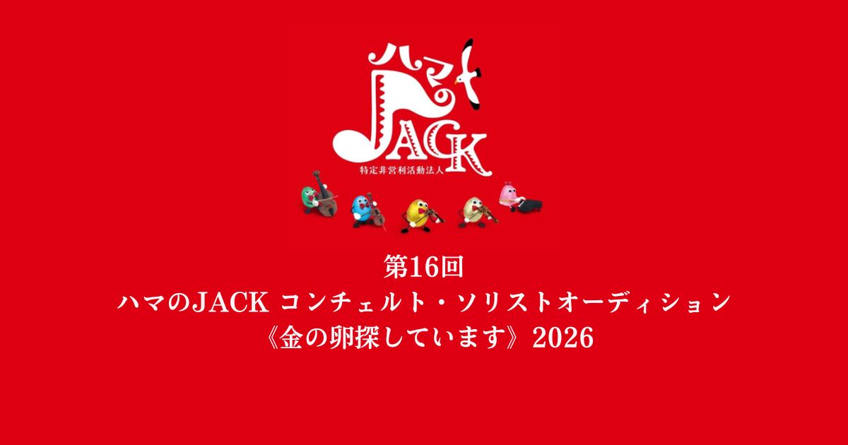 第16回-ハマのJACK-コンチェルト・ソリストオーディション《金の卵探しています》2026