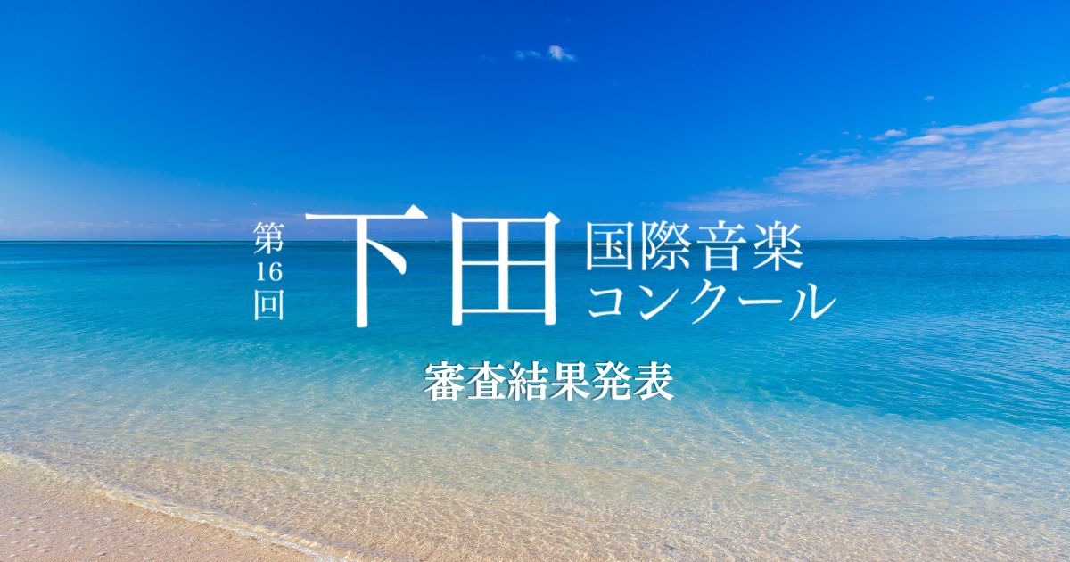 第16回下田国際音楽コンクール、審査結果発表