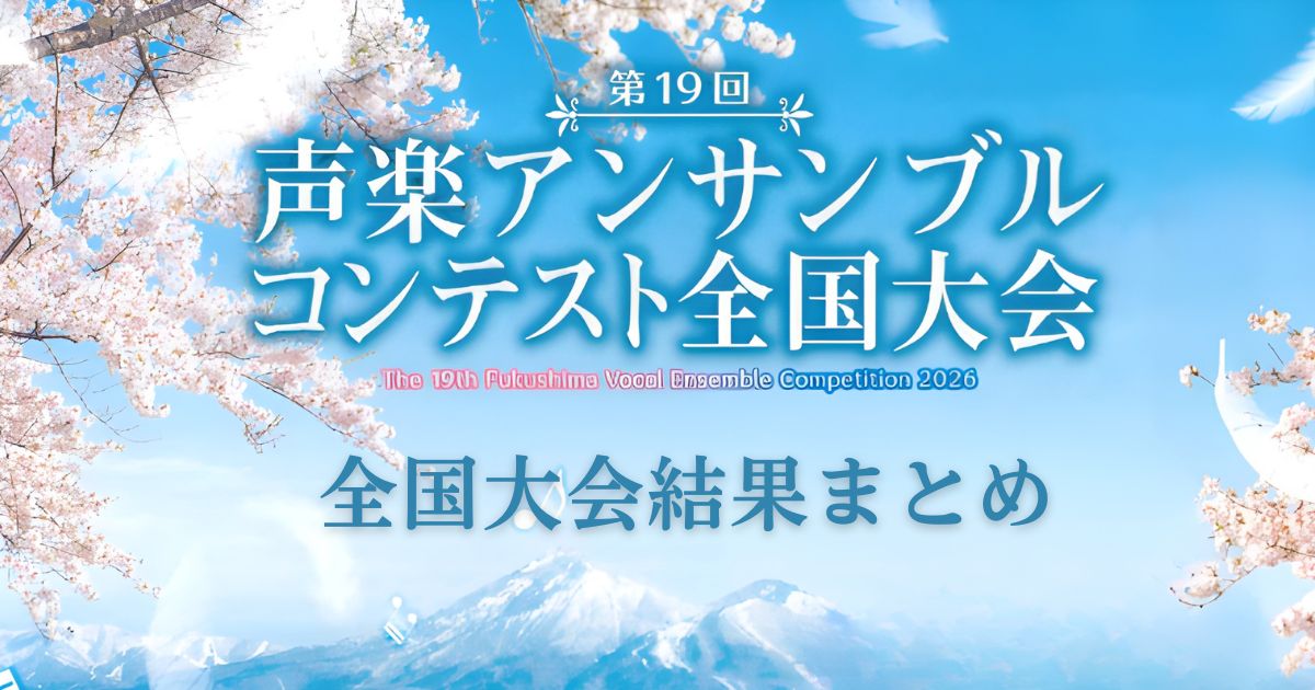 第19回-声楽アンサンブルコンテスト全国大会結果発表