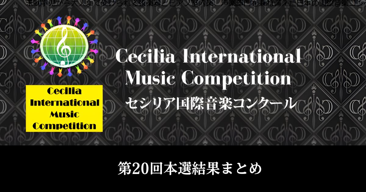 第20回セシリア国際音楽コンクール　本選結果まとめ
