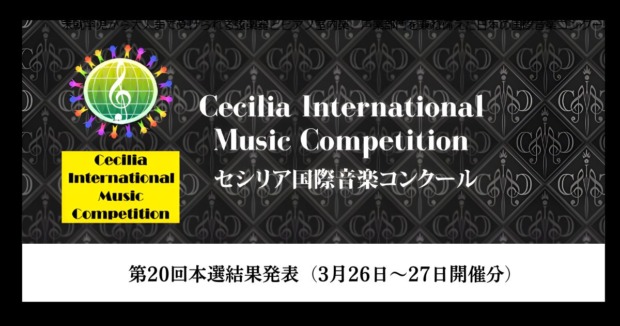 第20回セシリア国際音楽コンクール、本選結果発表（3月26日～27日開催分）
