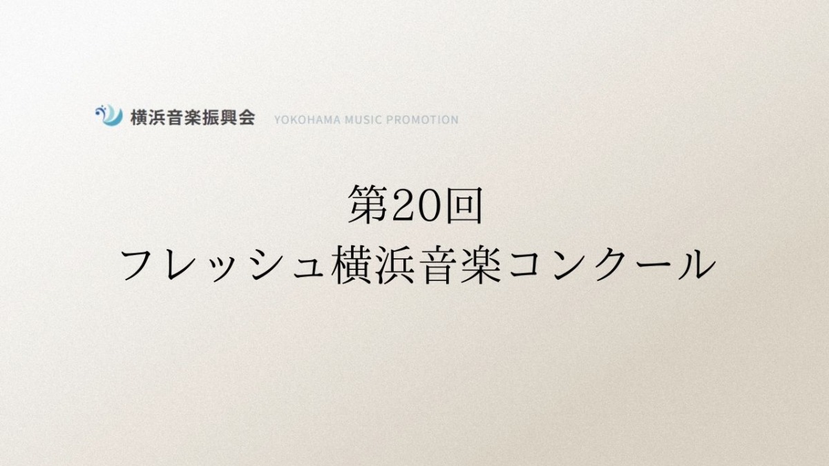 第20回フレッシュ横浜音楽コンクール