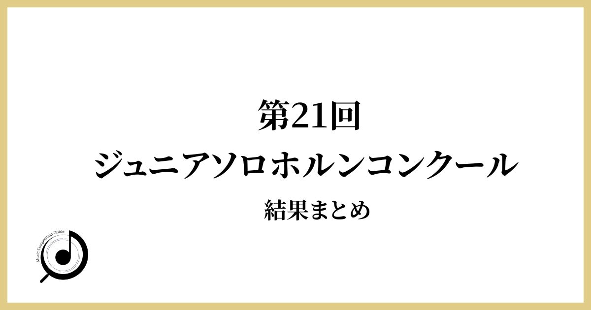 第21回ジュニアソロホルンコンクール-結果まとめ