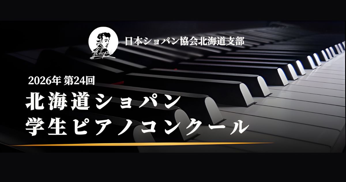 第24回北海道ショパン学生ピアノコンクール2026