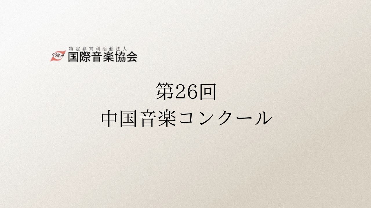 第26回中国音楽コンクール