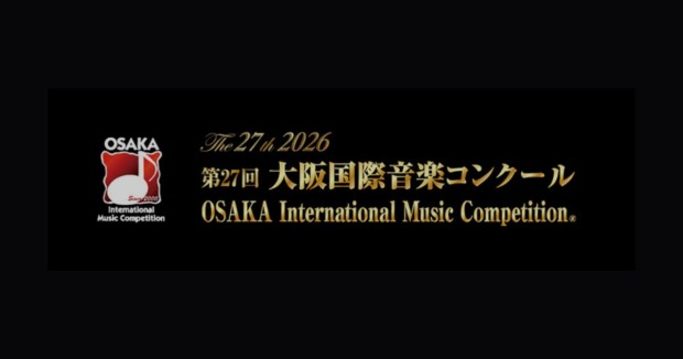 第27回大阪国際音楽コンクール
