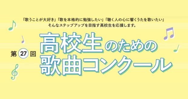 第27回高校生のための歌曲コンクール