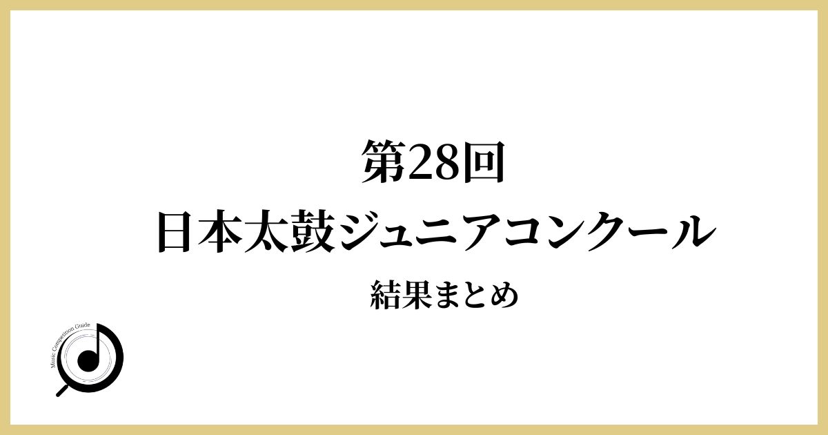 第28回日本太鼓ジュニアコンクール