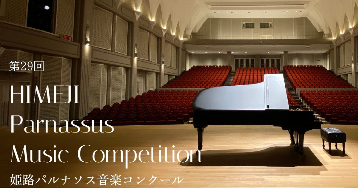 第29回姫路パルナソス音楽コンクール