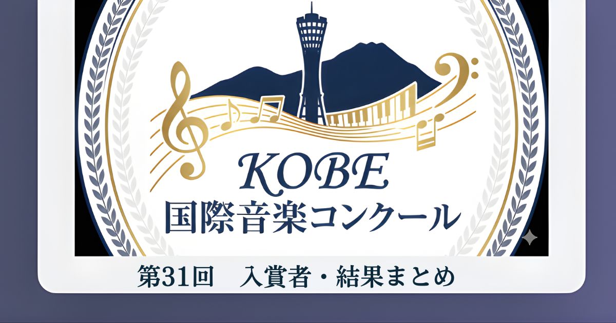 第31回KOBE国際音楽コンクール結果まとめ