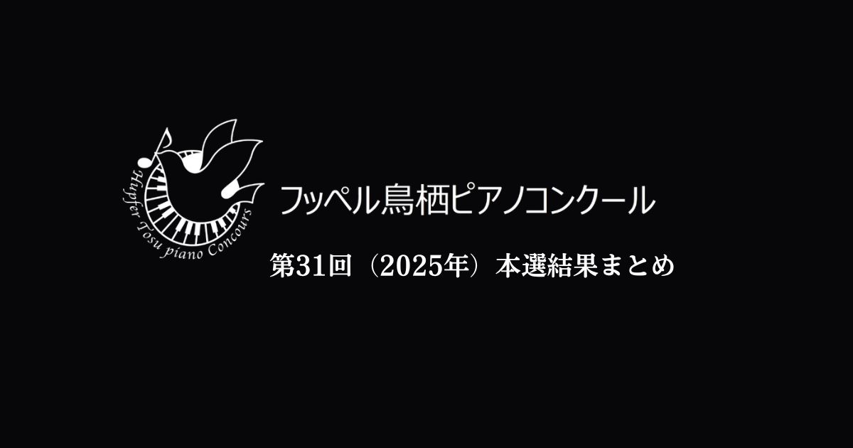 第31回フッペル鳥栖ピアノコンクール2025　本選結果まとめ