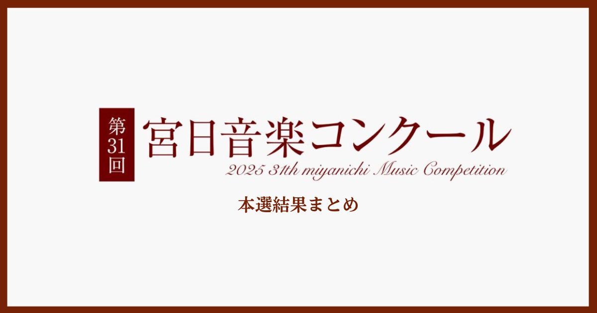 第31回宮日音楽コンクール