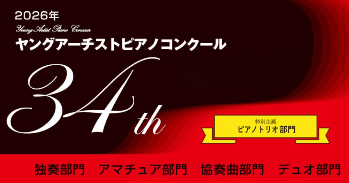 第34回 ヤングアーチストピアノコンクール
