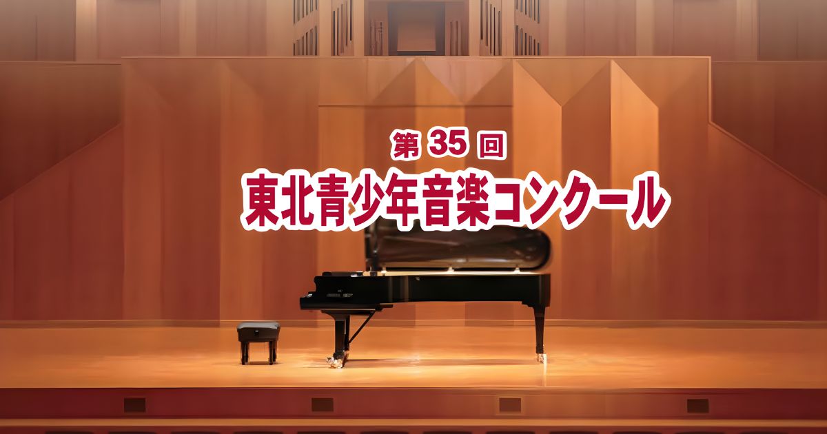 第35回東北青少年音楽コンクール