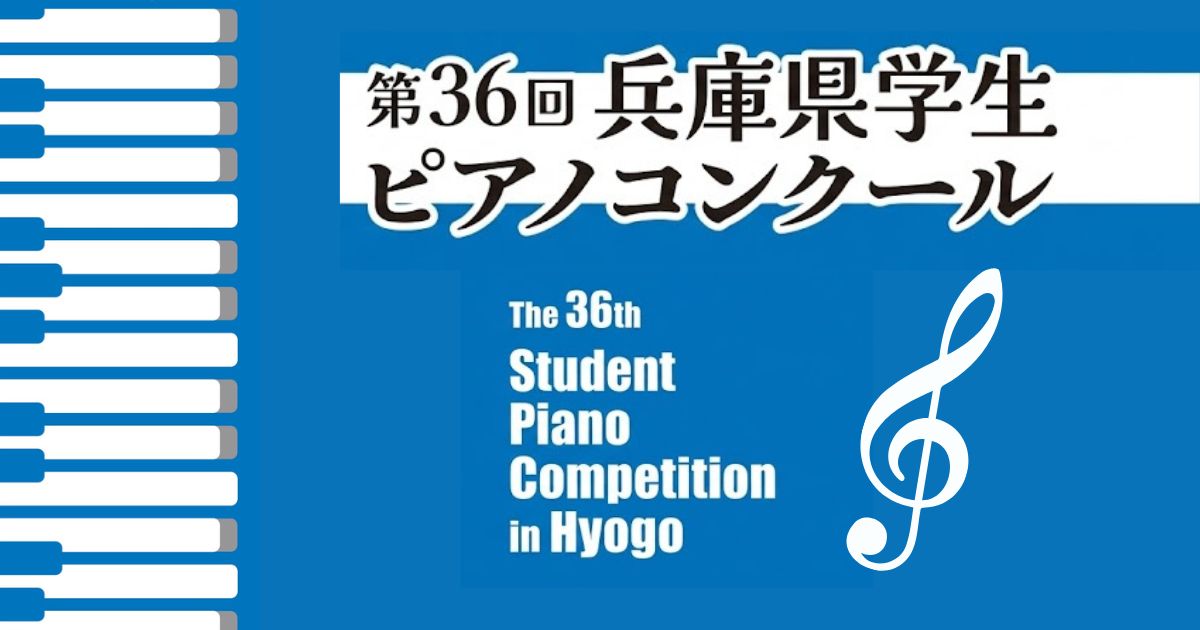 第36回兵庫県学生ピアノコンクール