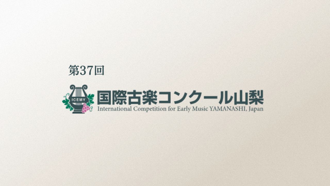 第37回-国際古楽コンクール〈山梨〉