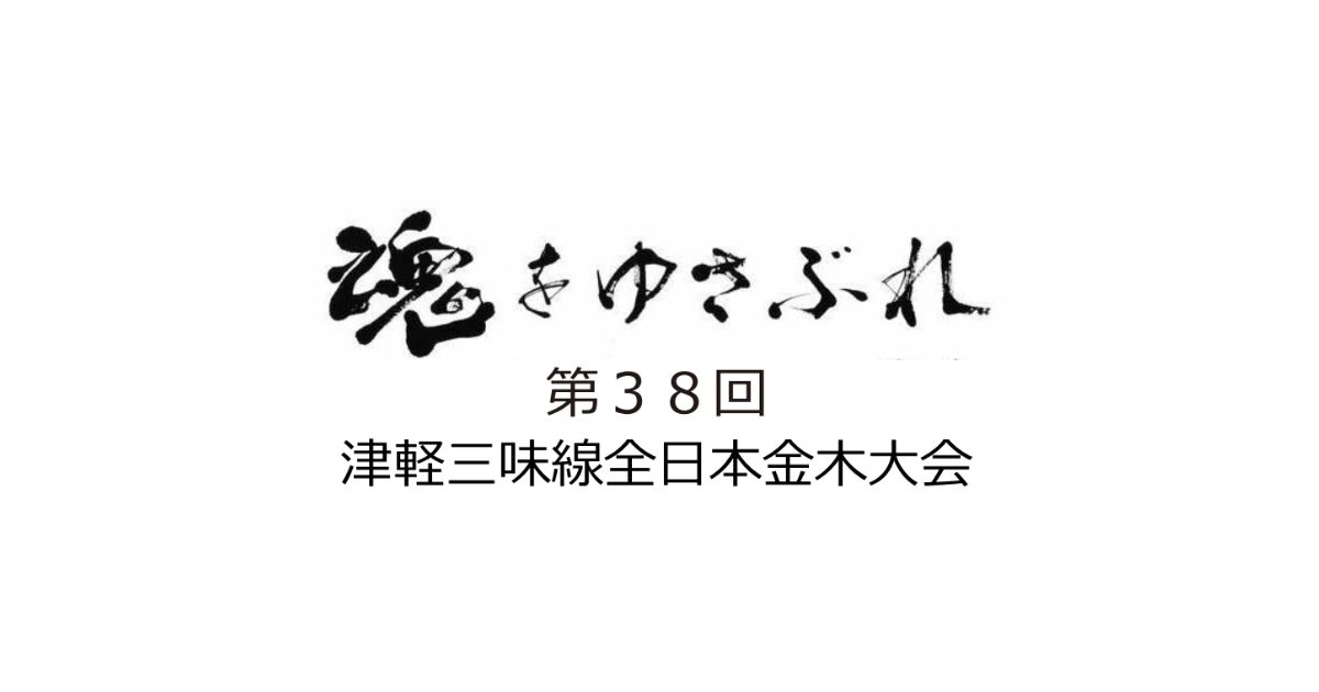 第38回津軽三味線全日本金木大会