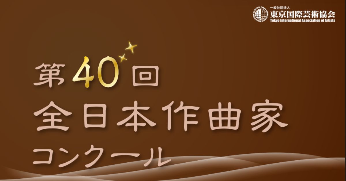 第40回全日本作曲家コンクール