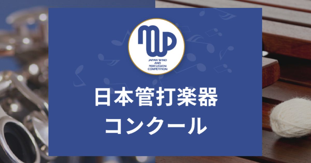 第41回-日本管打楽器コンクール