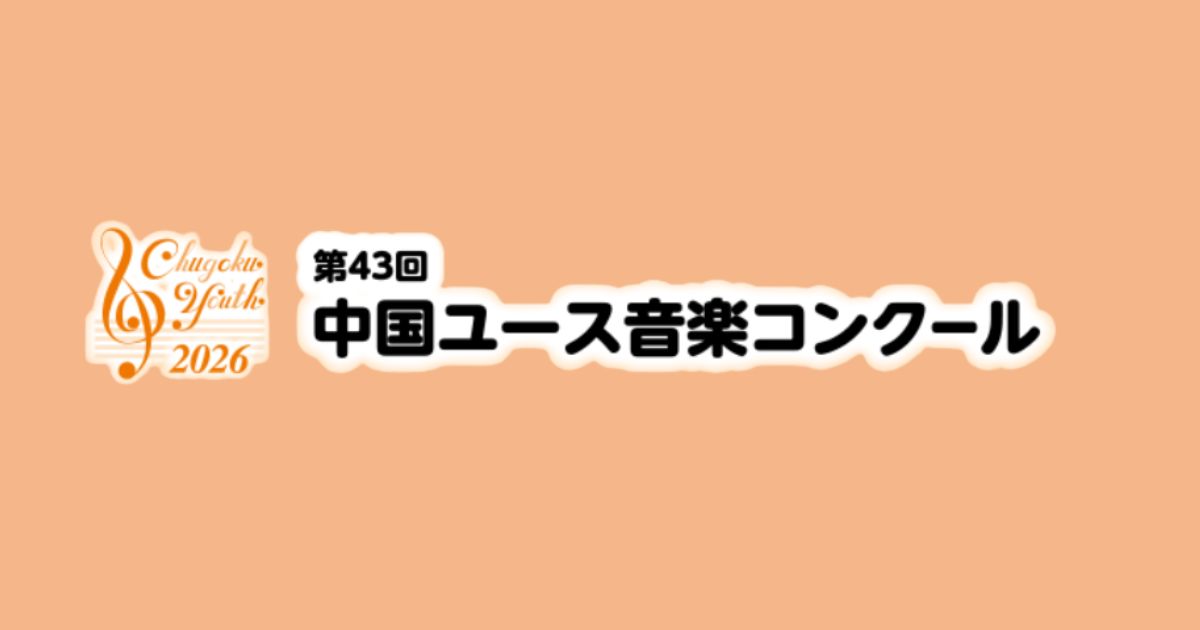 第43回中国ユース音楽コンクール