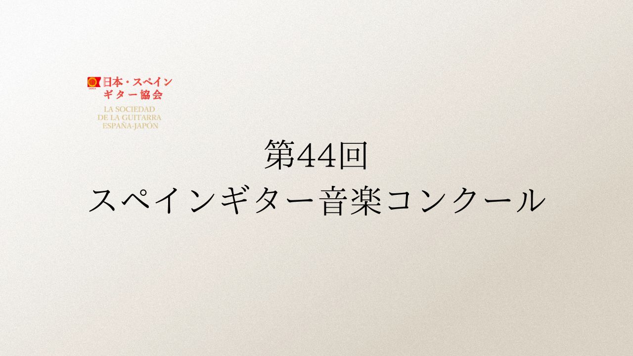 第44回スペインギター音楽コンクール