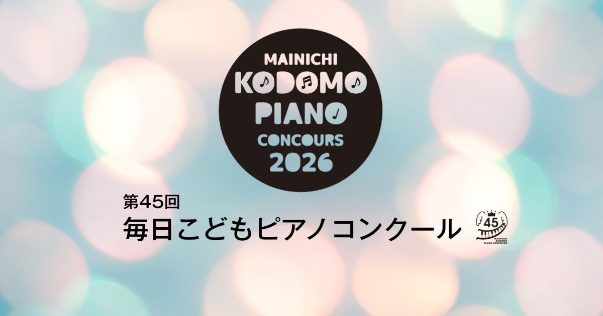 第45回毎日こどもピアノコンクール
