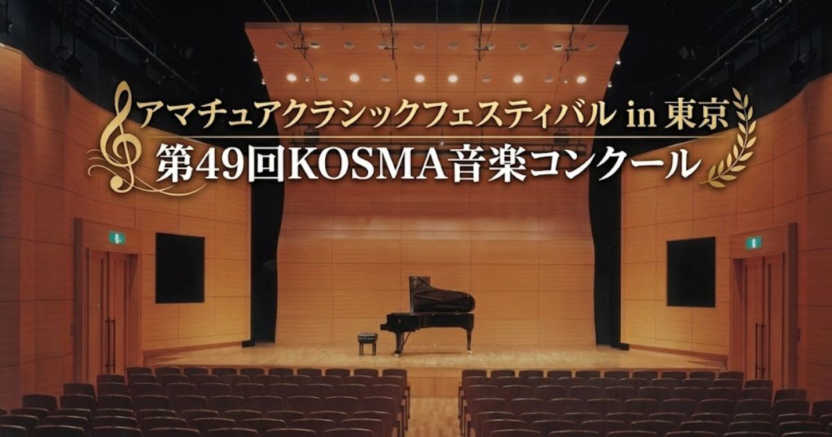 第49回-KOSMA音楽コンクール