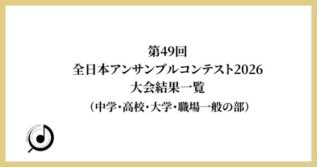 第49回全日本アンサンブルコンテスト結果一覧