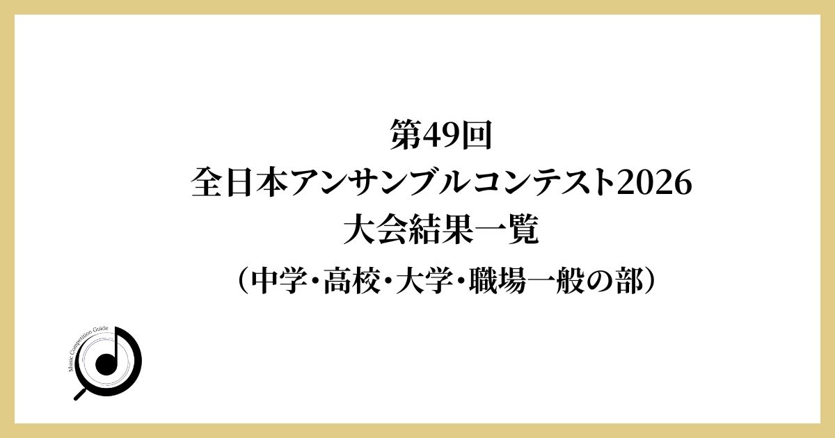 第49回全日本アンサンブルコンテスト結果一覧