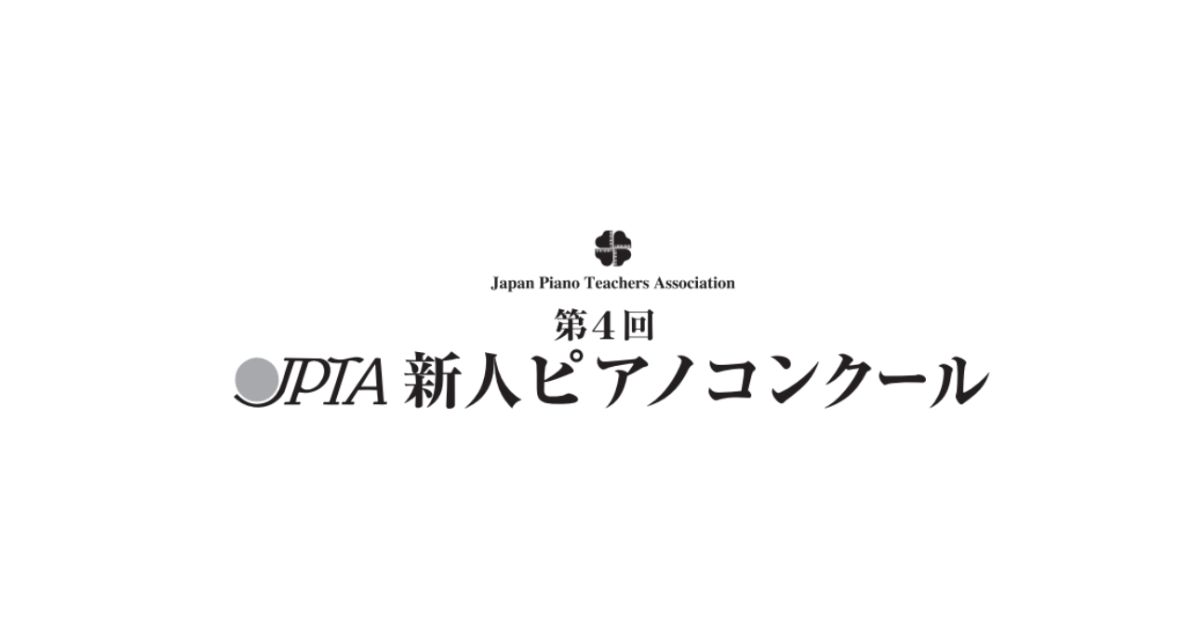 第4回JPTA新人ピアノコンクール