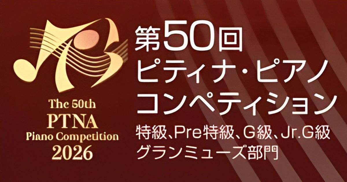 第50回ピティナ・ピアノコンペティション