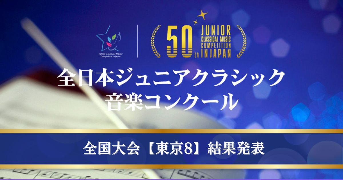 第50回全日本ジュニアクラシック音楽コンクール-全国大会、東京8結果発表
