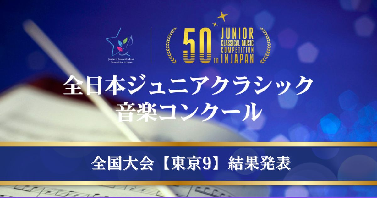 第50回全日本ジュニアクラシック音楽コンクール全国大会、東京9結果発表