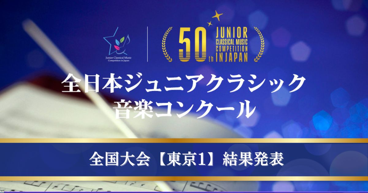 第50回全日本ジュニアクラシック音楽コンクール全国大会開幕！東京1結果発表