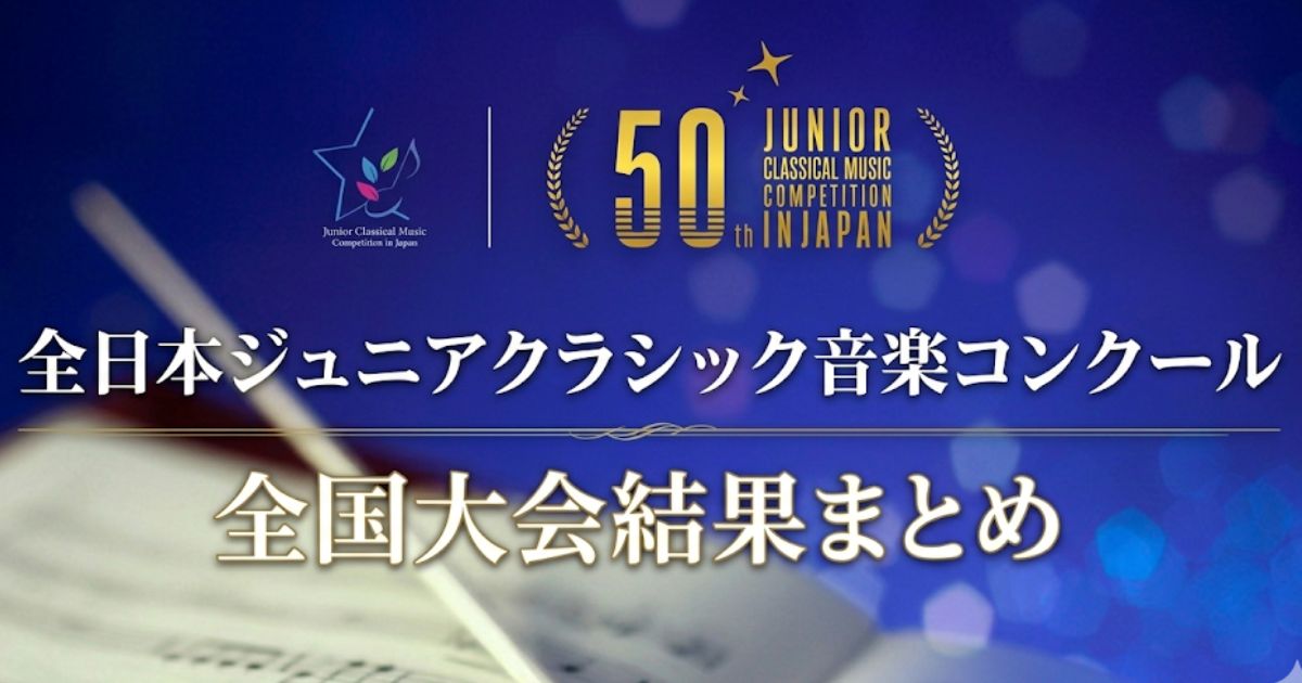 第50回全日本ジュニアクラシック音楽コンクール結果まとめ